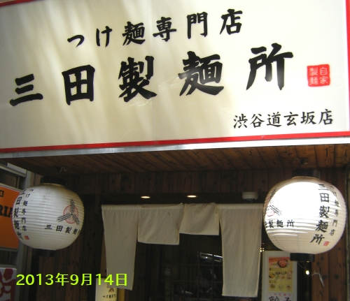 三田製麺所　渋谷道玄坂店