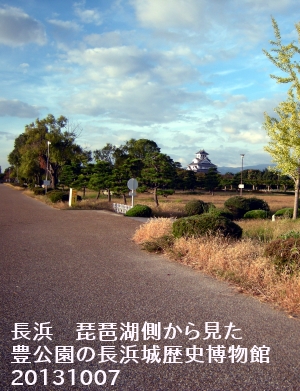 琵琶湖畔から見る豊公園の長浜城歴史博物館